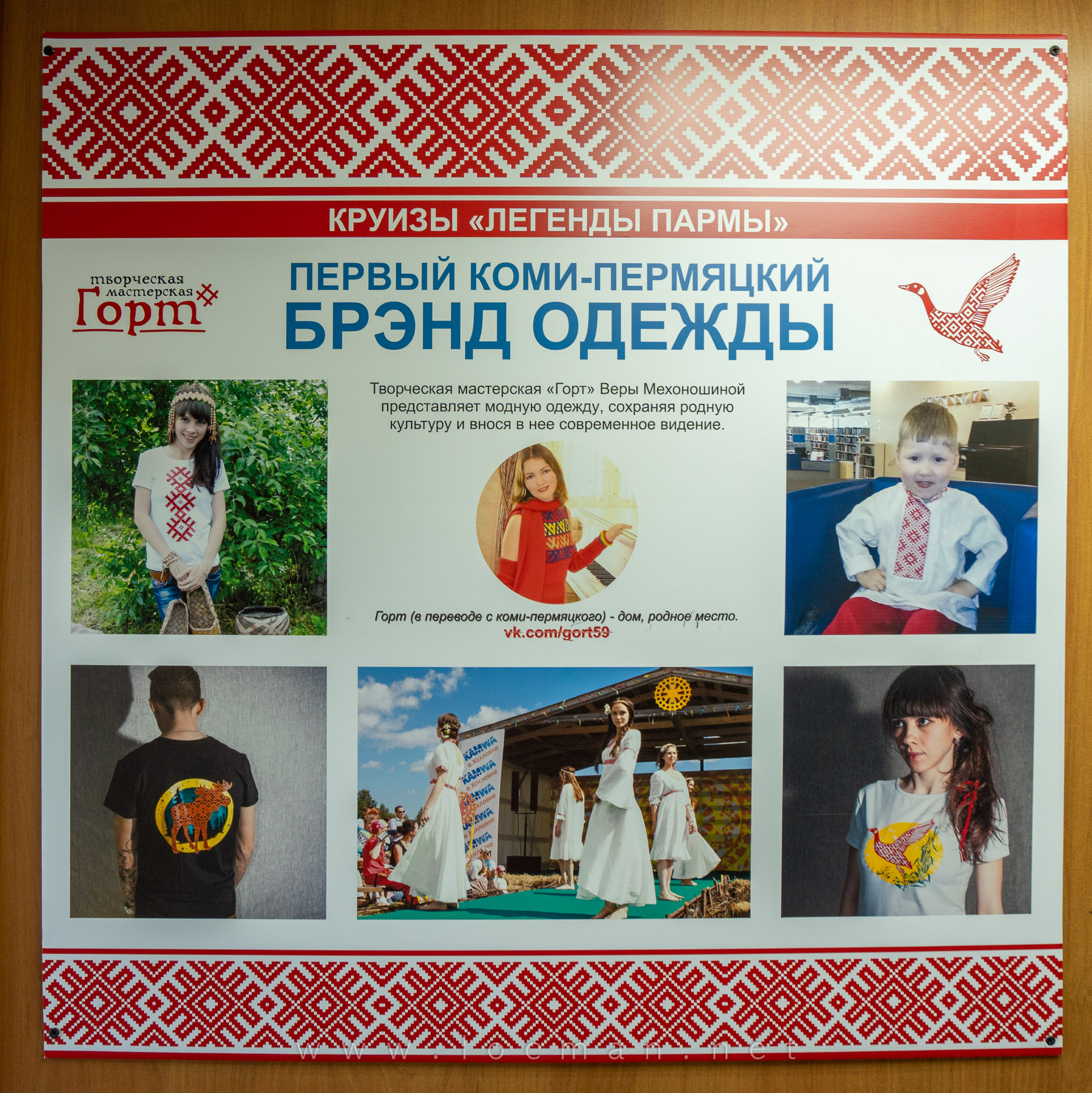 Брэнд коми-пермяцкой одежды «Горт» на теплоходе «Юрий Никулин» Брэнд коми-пермяцкой одежды «Горт» на теплоходе «Юрий Никулин»